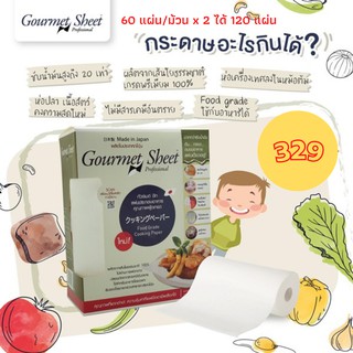 กระดาษซับน้ำมัน แผ่นประกอบอาหารฟู้ดเกรดจากญี่ปุ่น Gourmet sheet คุณภาพที่เชฟมืออาชีพเลือกใช้ แพ็คคู่ แบบม้วนละ 60 แผ่น