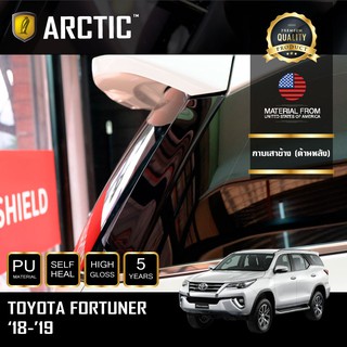 ARCTIC ฟิล์มกันรอยรถยนต์ ภายนอกรถ PianoBlack Toyota Fortuner (2018-2019) - บริเวณกาบเสาหลัง (2 ชิ้น)