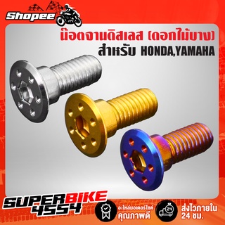 น๊อตจานดิส,น็อตจานดิส สำหรับ HONDA,YAMAHA (ดอกไม้บาง) สแตนเลสแท้ 100% เลือกสีและรุ่นในตัวเลือก