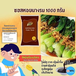 ซอสหอย ซอสหอยนางรม 1 กิโลกรัม ตรา เพียวฟู้ดส์ น้ำมันหอย ของแท้ 100% ราคาถูก ช่วยลดต้นทุนผู้ประกอบการ