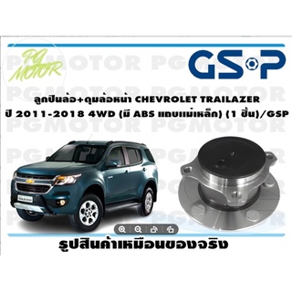 ลูกปืนล้อ+ดุมล้อหน้า CHEVROLET TRAILAZER  ปี 2011-2018 4WD (มี ABS แถบเเม่เหล็ก) (1 ชิ้น)/GSP