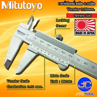 Mitutoyo เวอร์เนีย คาลิปเปอร์หน่วยมิลความละเอียด0.02มิล รุ่น 530 - Vernier Caliper Graduation 0.02mm Metric Series 530