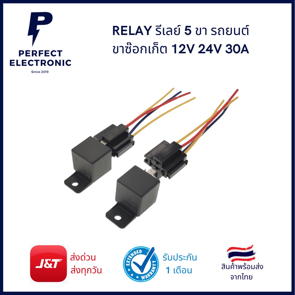 Relay รีเลย์ 5 ขา 12V หรือ 24V 30A RELAY รีเรรถยนต์ ขาซ๊อกเก็ต