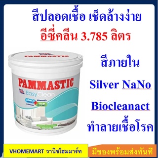 สีน้ำ ปามมาสติก ภายใน กึ่งเงา Pammastic Easy Clean นวัตกรรมสีปลอดเชื้อโรค ขนาด 3.785 ลิตร