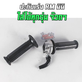 ปะกับเร่ง RM MINI ใส่ได้ทุกรุ่น พร้อมข้องอ ปลอกแฮนด์ ปก-RMMI