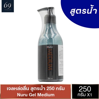 Nuru Gel Medium เจลหล่อลื่น นูรุเจล มีเดี้ยม ลื่นแบบกลาง สกัดจากสาหร่ายทะเลน้ำลึก ขนาด 250 ml. (1 ขวด)