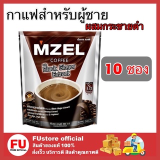 FUstore [ของแท้/พร้อมส่ง] 10ซอง_ MZEL COFFEE MIX เอ็มเซล คอฟฟี่ กาแฟสำหรับผู้ชาย เพิ่มสมรรถภาพทางเพศ กาแฟกระชายดำ ผสมโสม