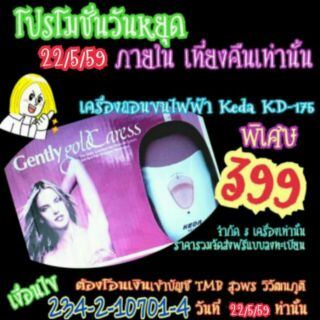 โปรพิเศษ 13-17/6/59 เครื่องถอนขนไฟฟ้า Keda KD-175 ลดพิเศษสุดๆ ส่่งฟรีแบบลงทะเบียน