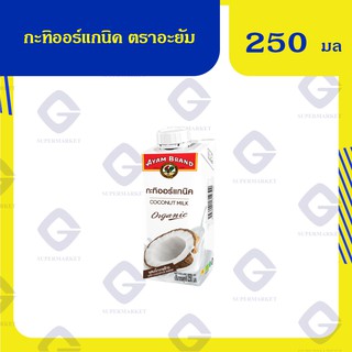 กะทิออร์แกนิค ตราอะยัม 250 มล 9556041614399