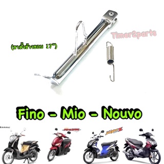 Fino Mio Nouvo ** ขาตั้งข้าง + สปริง (ขอบ17/ชุบ)  ของแต่ง