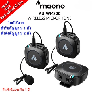 MAONO AU-WM820-A2 Wireless Microphone รับ1 ส่ง 2 ไมค์ไร้สายตัวเล็กกระทัดรัด เสียงดี เสียงใส ชัดเจน รับประกัน 1 ปี