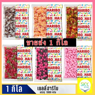 ขายส่ง 1 กิโลกรัม เยลลี่ฮาริโบ Haribo เยลลี่นำเข้าจากต่างประเทศ พร้อมส่ง มีบริการปลายทาง