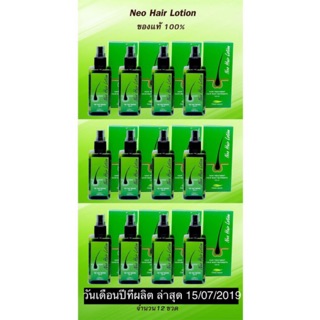 นีโอแฮร์โลชั่น Neo Hair Lotion ชุด 12 ขวด/แพ็คเกจ บรรจุขวดละ 120 ml.พร้อมส่ง