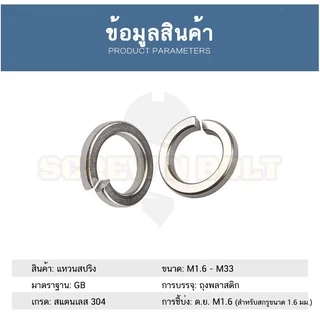 แหวนสปริง แหวนรอง กันคลาย สแตนเลส 304 M1.6 M2 M2.5 M3 / Spring Washer Stainless Steel SUS304