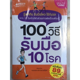 100 วิธีรับมือ 10 โรค/กองบรรณาธิการนานมีบุ๊คส์/หนังสือมือสองสภาพดี