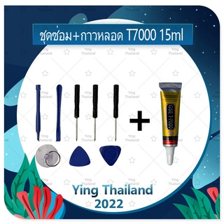 ชุดแกะเครื่อง ชุดซ่อมพร้อมกาว T7000 15ml สำหรับเปลี่ยนจอทัส/บอดี้ฝาหลัง/แบตและอื่นๆ เครื่องมือช่างซ่อม คุณภาพดี