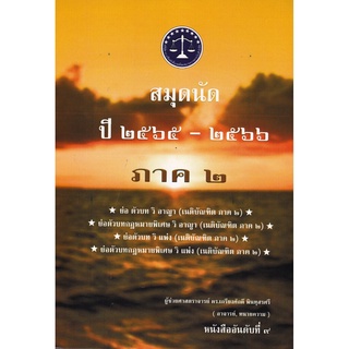 สมุดนัด ปี 2565 - 2566 ภาค 2 (เกรียงศักดิ์ พินทุสรศรี)