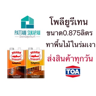 TOA Shark โพลียูรีเทน 0.875ลิตร