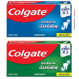 (แพ็ค 3) Colgate Toothpaste คอลเกต ผลิตภัณฑ์ยาสีฟัน 150 กรัม (มี 2 สูตร: รสยอดนิยม / สดชื่นเย็นซ่า)