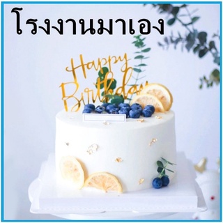 ป้ายปักเค้ก ป้ายตกแต่งเค้ก ป้ายปักตกแต่งเค้กอะคริลิค Happy Birthday ป้ายเค้ก ป้ายเค้กวันเกิด (OO1)