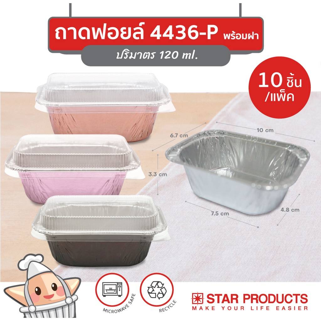 ถาดฟอยล์ 4436-P พร้อมฝา สตาร์โปรดักส์ Star Products 10 ชุด/แพ็ค ถาดใส่ขนม ฟอยอบขนม ถาดอบขนม