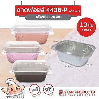 ถาดฟอยล์ 4436-P  พร้อมฝา สตาร์โปรดักส์ Star Products 10 ชุด/แพ็ค ถาดใส่ขนม ฟอยอบขนม ถาดอบขนม