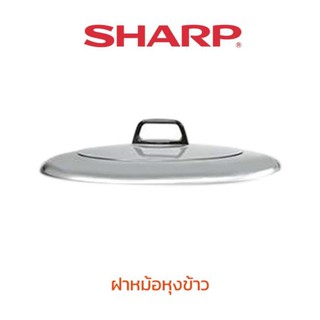 Sharp อะไหล่ หม้อหุงข้าว  หม้อใน  ขนาด 5 ลิตร