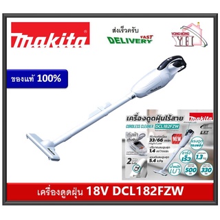 MAKITA DCL182FZW DCL182Z DCL182 เครื่องดูดฝุ่นไร้สาย MAKITA 18V เครื่องเปล่าไม่รวมแบตเตอรี่ และแท่นชาร์จ