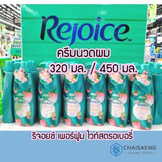 Rejoice Perfume Collection Luscious White Strawberry Conditioner รีจอยส์ คอลเลคชั่นน้ำหอม ครีมนวดผม 320 มล. / 450 มล.