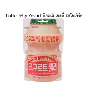 แพ็ค 2 ชิ้น Lotte Yogurt Jelly 50g. ล็อตเต้โยเกิร์ตเยลลี่ 50 กรัม