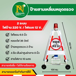 ป้ายสามเหลี่ยมหยุดตรวจ 2 ระบบ ไฟบ้าน 220V และ ไฟแบต 12V ป้ายตั้งด่าน ป้ายหยุดตรวจ ด่านตรวจโควิด ป้ายตรวจโควิด ด่านตำรวจ