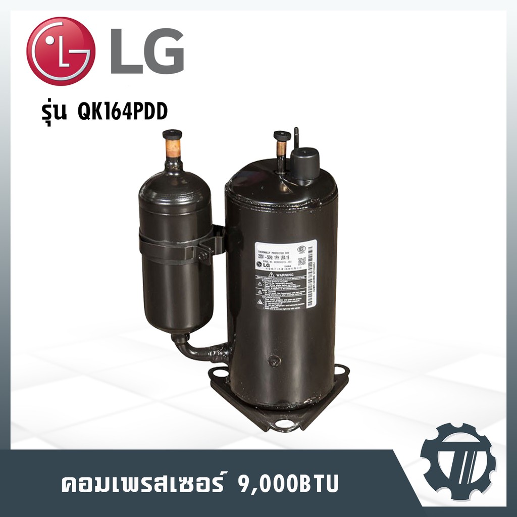 คอมเพรสเซอร์แอร์ ประเภทโรตารี่ Rotary ยี่ห้อ LG สำหรับแอร์ LG เป็นของแท้จากบริษัทผู้ผลิต รุ่น QK164P