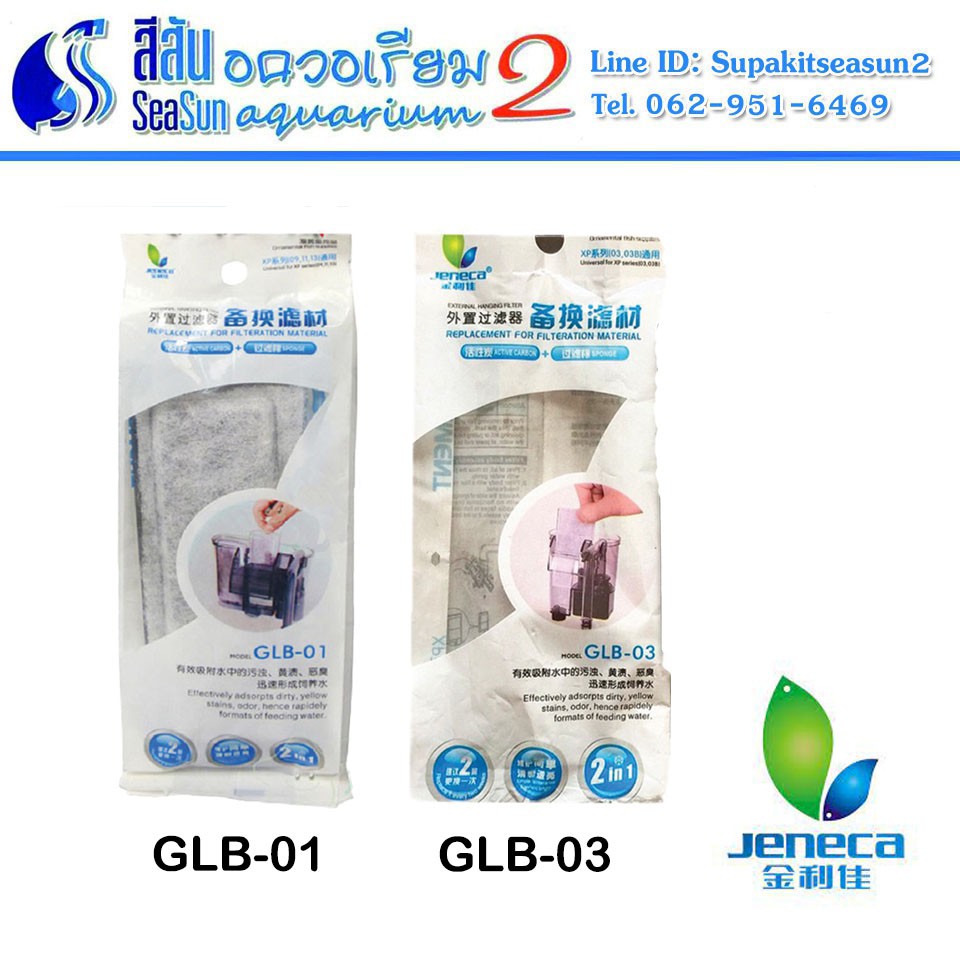 Jeneca GLB-01, GLB-03 อะไหล่สำรอง ใช้ได้กับกรองแขวน Jeneca XP-05, XP-09, XP-11, XP-13, XP-U6, XP-11D