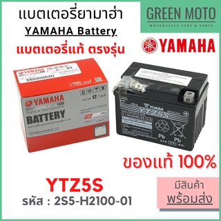 ✅แท้ศูนย์ 100%✅ แบตเตอรี่ YAMAHA ยามาฮ่า Mio 125i , Spark 135i , Nouvo Elegance , Nouvo SX 2S5-H2100-01