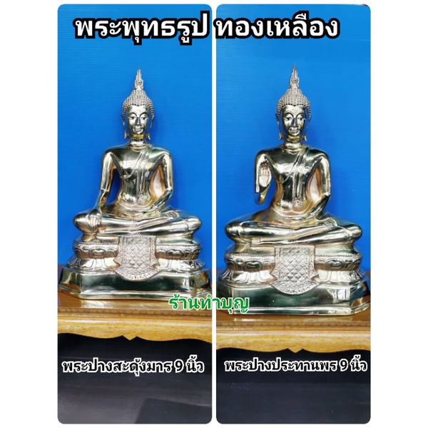 พระพุทธรูปทองเหลือง พระพุทธรูป ปางประทานพร ปางสะดุ้งมาร พระปางประทานพร พระปางสะดุ้งมาร 9 นิ้ว ทองเหล