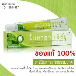 New!! 2 ชิ้น ยาสีฟันโบทาย่า ดับกลิ่นปาก ลดการเสียวฟัน ลดคราบหินปูน