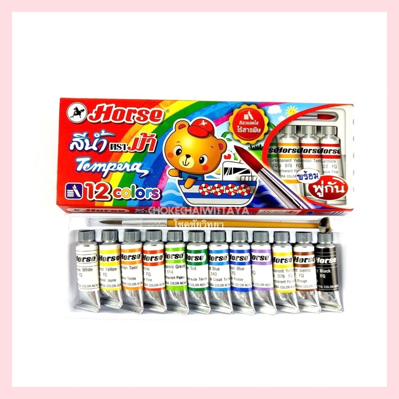 (Horse) สีน้ำ ตราม้า 12 สี หลอดอะลูมิเนียม แถมฟรี!! พู่กัน ปลอดภัย ไร้สารพิษ