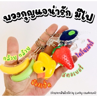 พวงกุญแจน่ารัก น้องเป็ด สตอเบอรี่ กล้วย ไดโนเสาร์