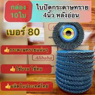 10แผ่น กระดาษทรายซ้อน4"หลังอ่อนAlibaba#80