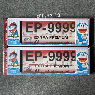 กรอบป้ายทะเบียนกันน้ำ โดเรมอน DORAEMON แบบ ยาว+ยาว