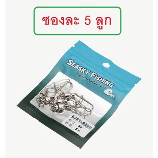 [[ PongFishing ]] ลูกหมุนแบริ่ง พ่วงกิ๊ป เบอร์0 - เบอร์10 ครอบคลุมการใช้งาน ทั้งหน้าดินและเหยื่อปลอม (1ซอง 5ลูก)