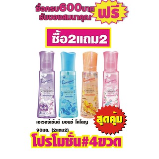 เอเวอร์เซ้นส์ มอยซ์ โคโลญ 90มล. (2แถม2) #4ขวดสุดคุ้ม