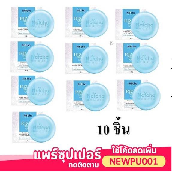 10 ก้อน #สบู่ริชด้า RIZDA SOAP สบู่นัชชา 50กรัมRizda soap สบู่ริซด้า สบู่ริชด้า ทำความสะอาด ล้าง Natcha Nutcha soap