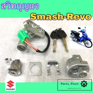 สวิทกุญแจ Smash Revo สวิทกุญแจ เรโว่ ชุดเล็ก ชุดใหญ่ สวิทแจ สแมช สวิตช์กุญแจ Revo Kesy set Smash Suzuki