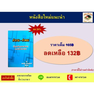 (ลด 20%) คำถาม-คำตอบ ปัญหาข้อกฎหมายอาญา จากฎีกาน่าสนใจ โดย อ.ประเสริฐ เสียงสุทธิวงศ์ ปรับปรุงใหม่ ปี 2559