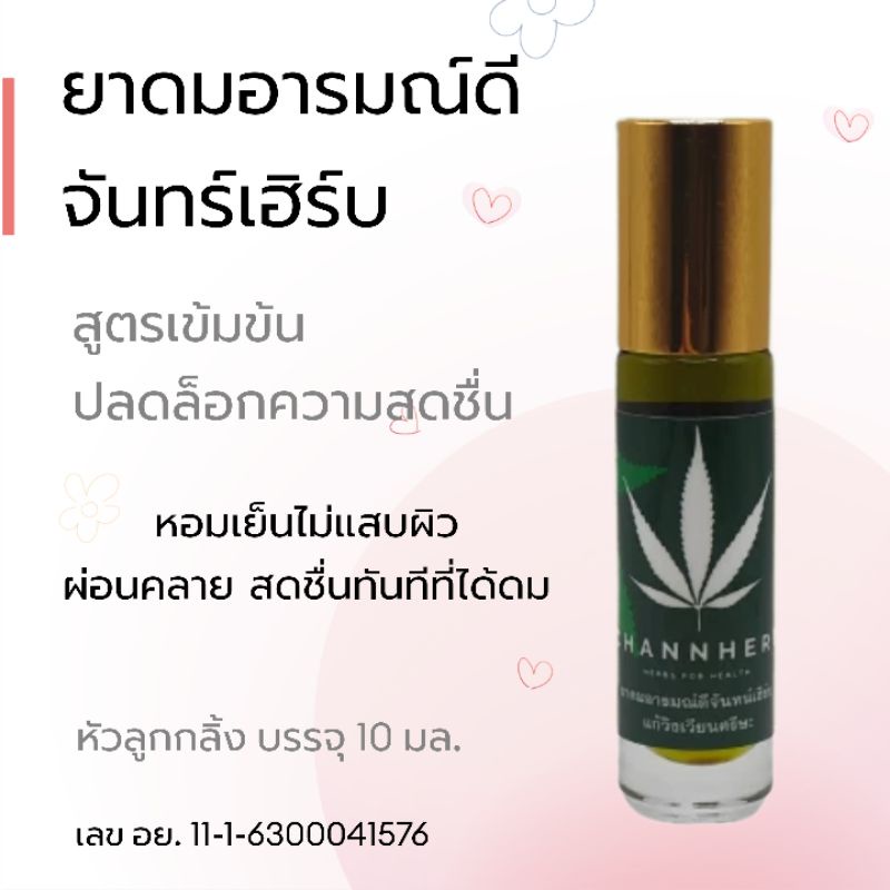 น้ำสมุนไพร อารมณ์ดี 1ขวด ยาดมสมุนไพร ยาดมอารมณ์ดี ยาดมสามัญประจำบ้าน วิงเวียนศีรษะ นอนไม่หลับ แมลงสั