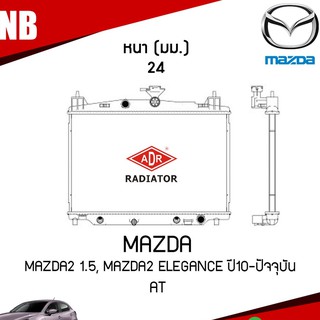 ADR หม้อน้ำ MAZDA 2 1.5, MAZDA 2 Elegance ปี 2010 ขึ้นไป AT (เกียร์ออโต้) หม้อน้ำอลูมิเนียม ฝาพลาสติก หม้อน้ำรถยนต์