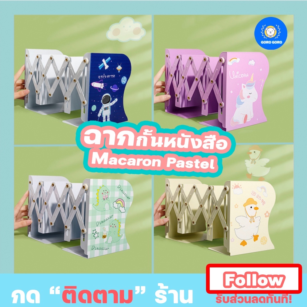 ฉากกั้นหนังสือ ยืดขยายได้ ผลิตจากสแตนเลสแข็งแรง ทนทาน ตกแต่งโต๊ะทำงานได้ มีหลายสไตล์