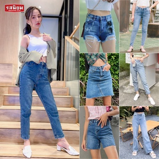 [NEW ARRIVAL] รสนิยม - กางเกงยีนส์ ยีนส์เอวสูง กางเกงผู้หญิง รสนิยมยีนส์ Rossaniyom Jeans