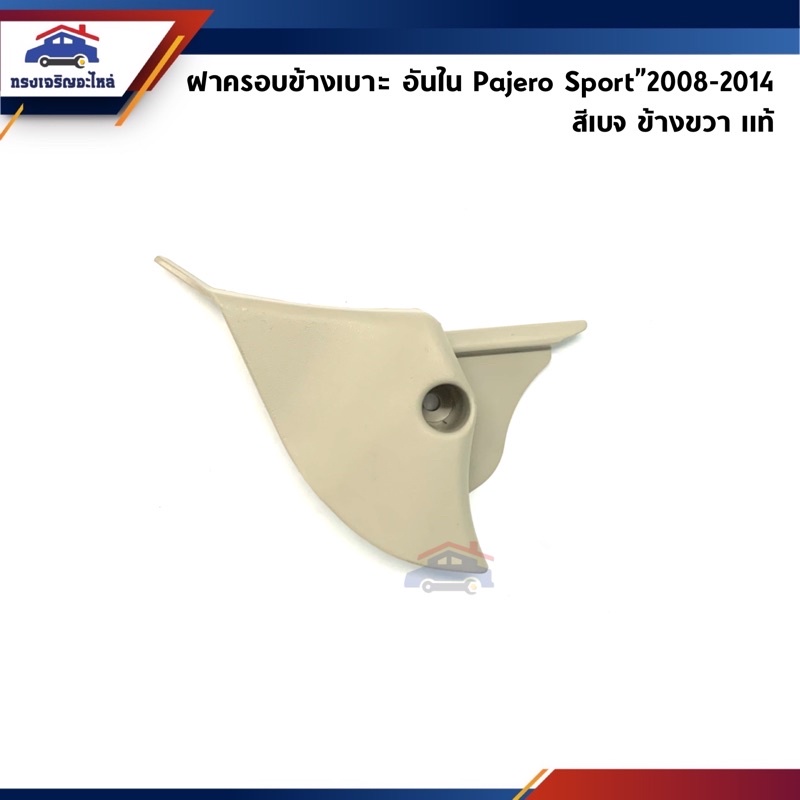 (แท้💯%) ฝาครอบที่ปรับเบาะหน้า / ฝาครอบเบาะหน้า ด้านใน Mitsubishi Pajero Sport”2008-2014 สีเบจ ข้างซ้าย/ขวา
